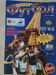 Журнал Интер футбол 40с. № 10 1998г.Одесса
