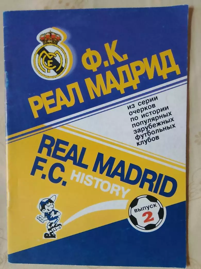 А. Кобеляцкий Реал Мадрид 24с. 2000г.