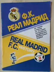 А. Кобеляцкий Реал Мадрид 24с. 2000г.