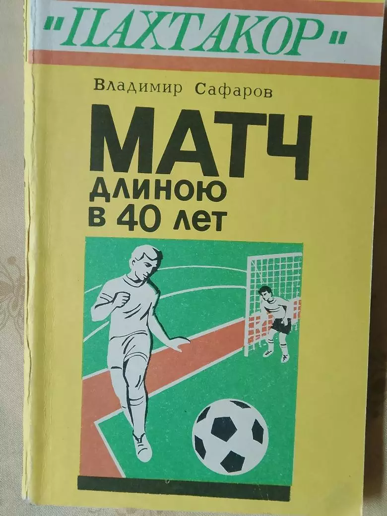 В. Сафаров Пахтакор. Матч длиною в 40 лет 204с. 2995г Ташкент