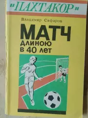 В. Сафаров Пахтакор. Матч длиною в 40 лет 204с. 2995г Ташкент