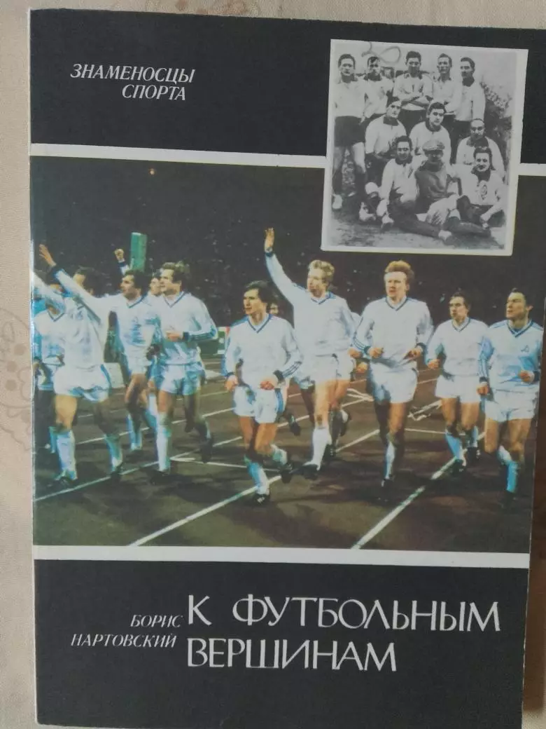 Б. Нартовский К футбольным вершинам 170с. 1988г. Киев