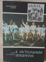 Б. Нартовский К футбольным вершинам 170с. 1988г. Киев