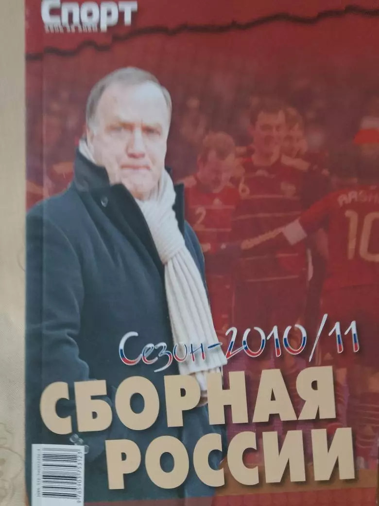 Сборная России сезон 2910\11 170с.