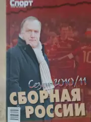Сборная России сезон 2910\11 170с.
