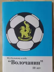 О. Аверьянов футбольному клубу Волочанин 10 лет 80с. Вышний Волочек