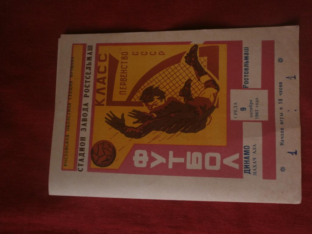 Ростсельмаш - Динамо Махачкала 9 10 1963г