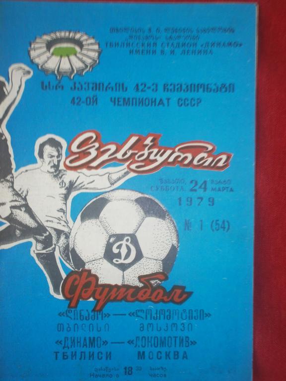Динамо Тбилиси - Локомотив Москва 24 03 1979г