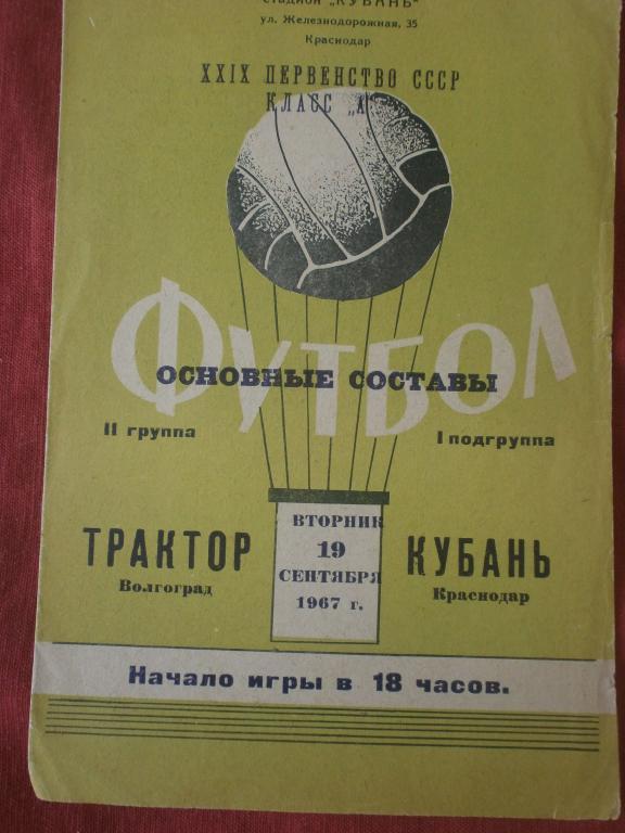 Кубань Краснодар - Трактор Волгоград 1967г