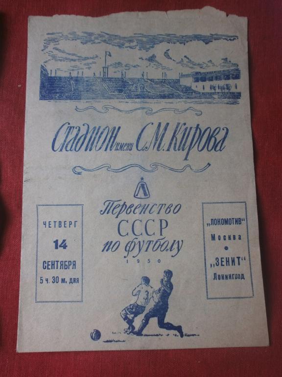 Зенит Ленинград - Локомотив Москва 1950г