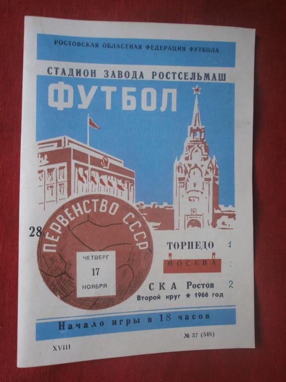 СКА Ростов нд - Торпедо Москва 1966г