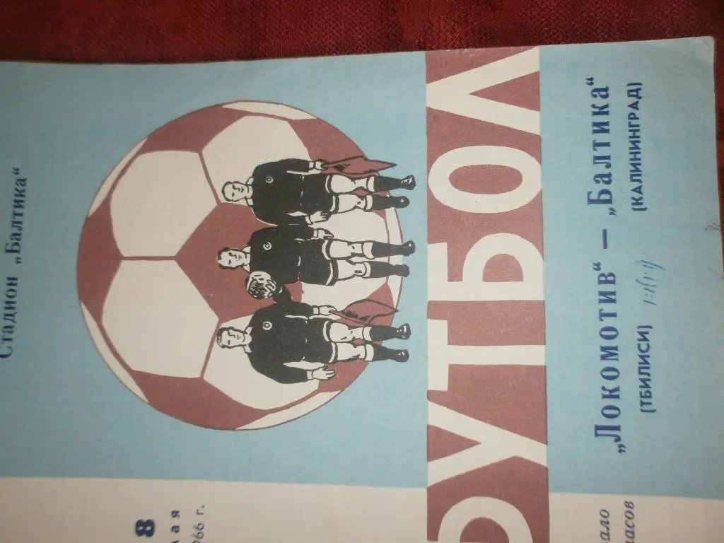 Балтика Калининград - Локомотив Тбилиси 1966г.