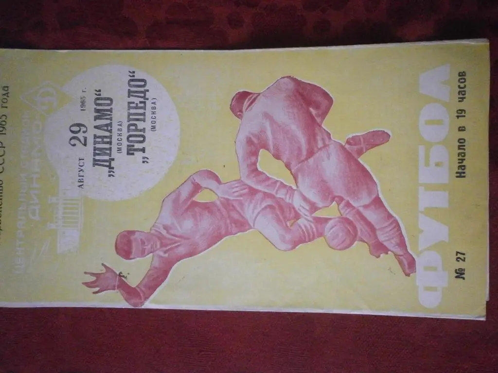 Динамо Москва - Торпедо Москва 1965г.