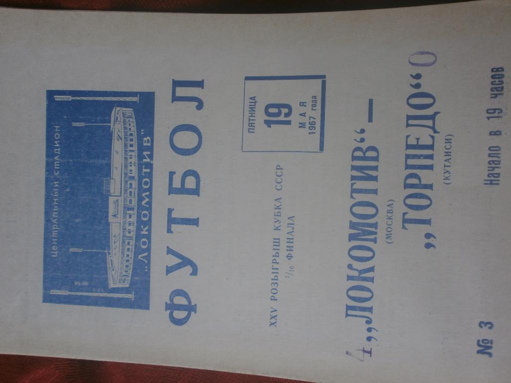 Локомотив Москва - Торпедо Кутаиси 1967г. Куб.