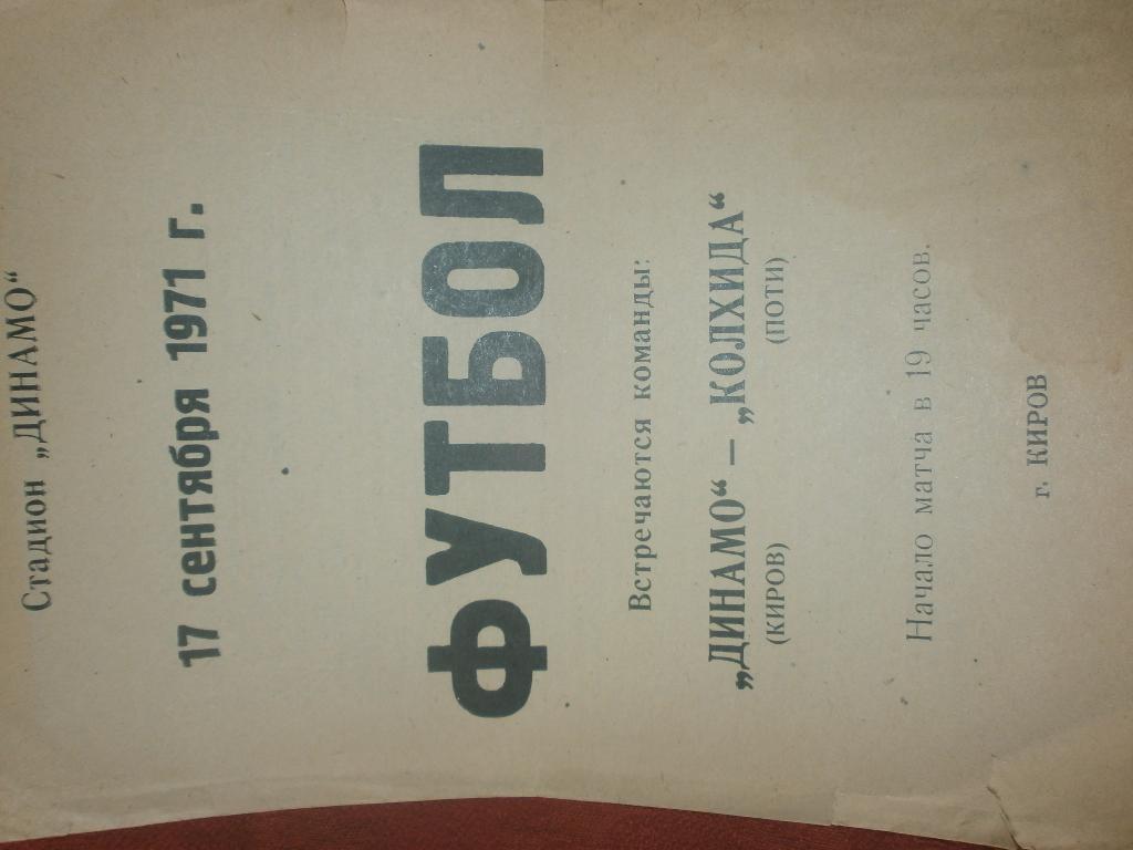 Динамо Киров - Колхида Поти 1971г.