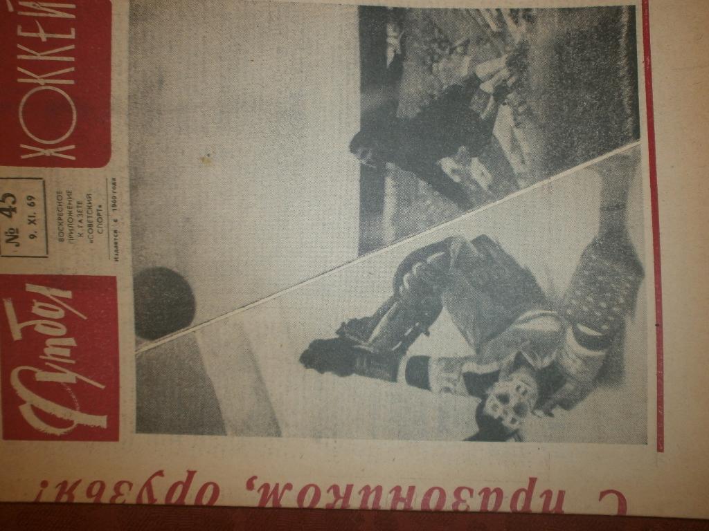 Еженедельник Футбол 1969г №45