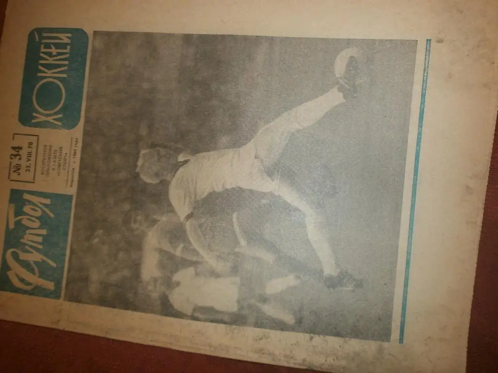 Еженедельник Футбол 1970г №34