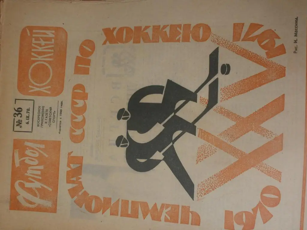 Еженедельник Футбол 1970г №36