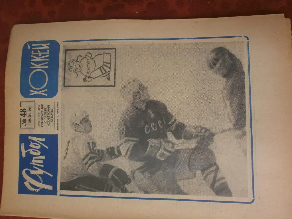 Еженедельник Футбол 1970г №48