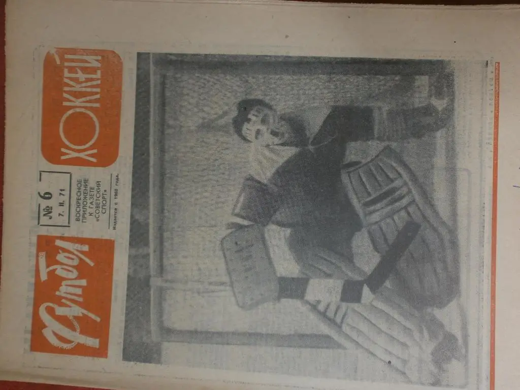 Еженедельник Футбол 1971г №6