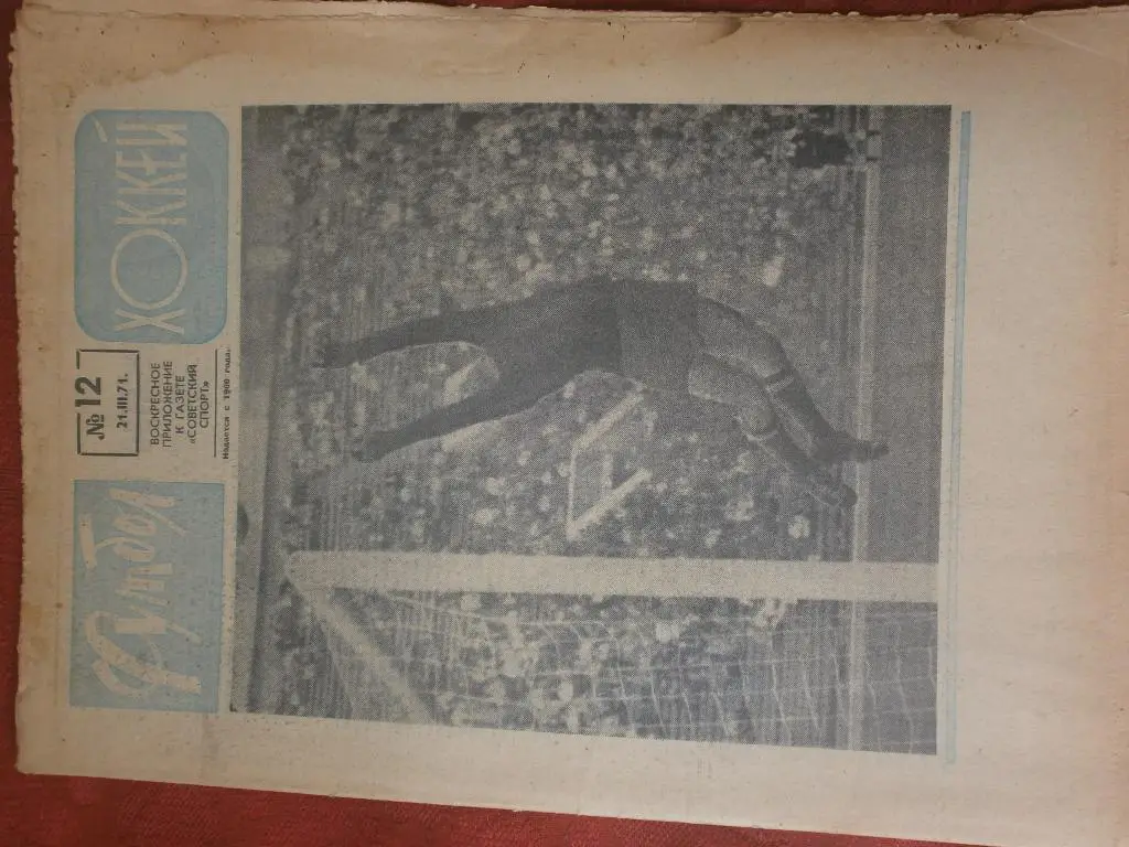 Еженедельник Футбол 1971г №12