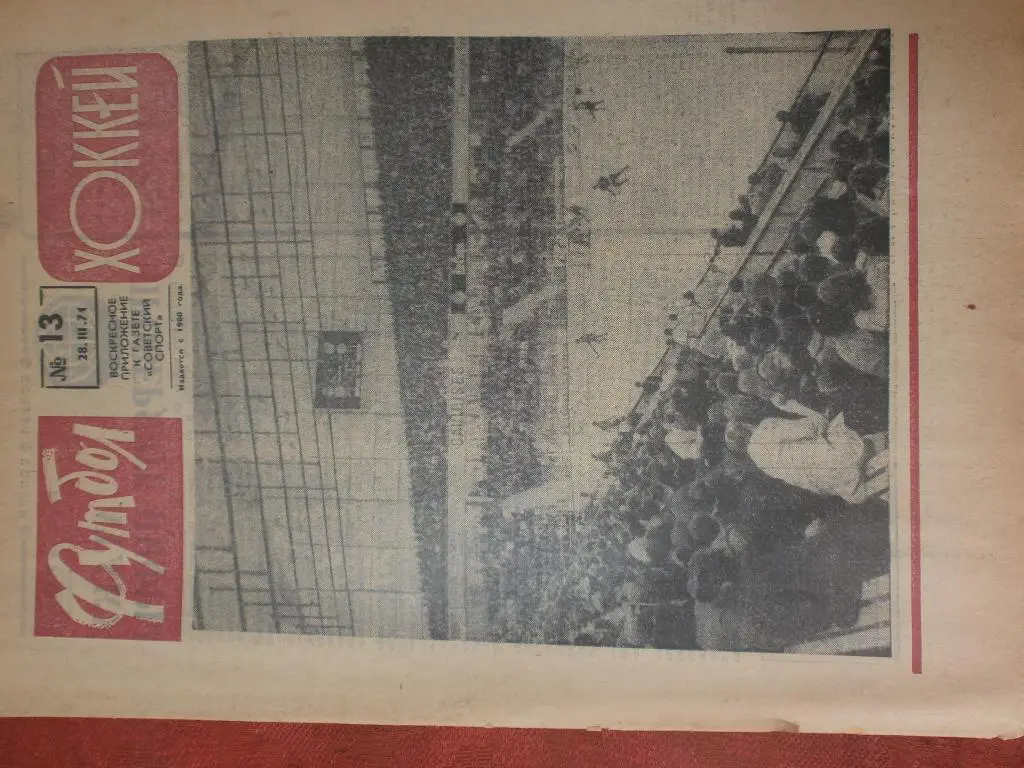 Еженедельник Футбол 1971г №13