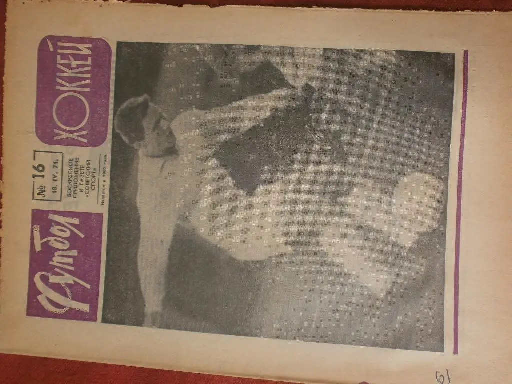 Еженедельник Футбол 1971г №16