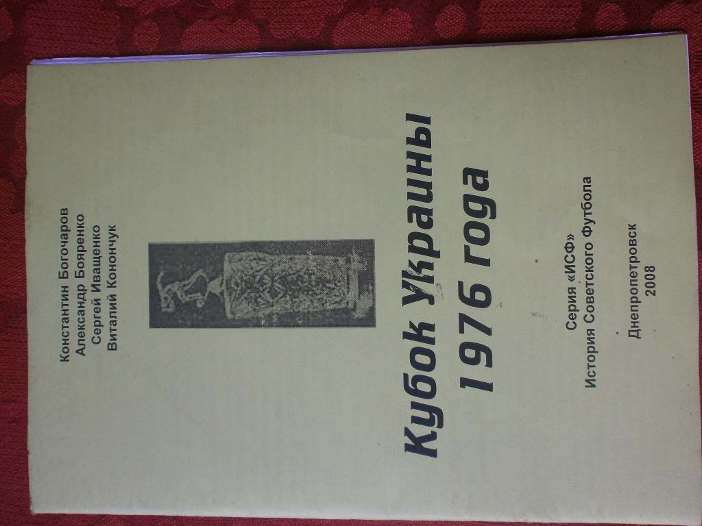 История Советского футбола Кубок СССР 1976г