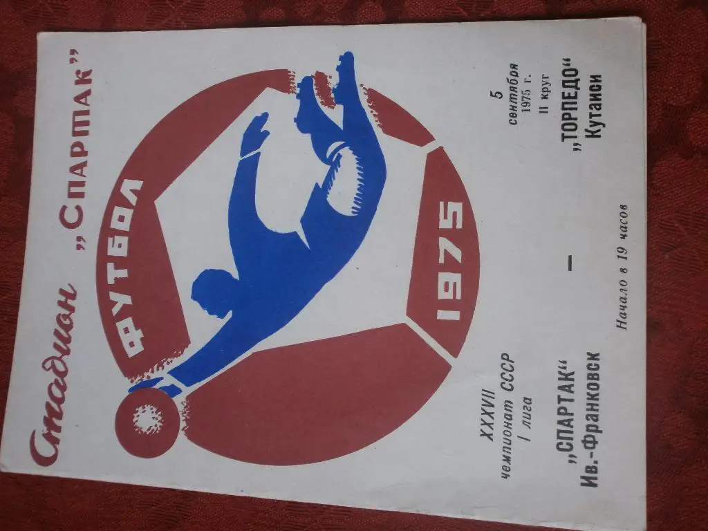 Спартак Ивано-Франковск - Торпедо Кутаиси 1975г