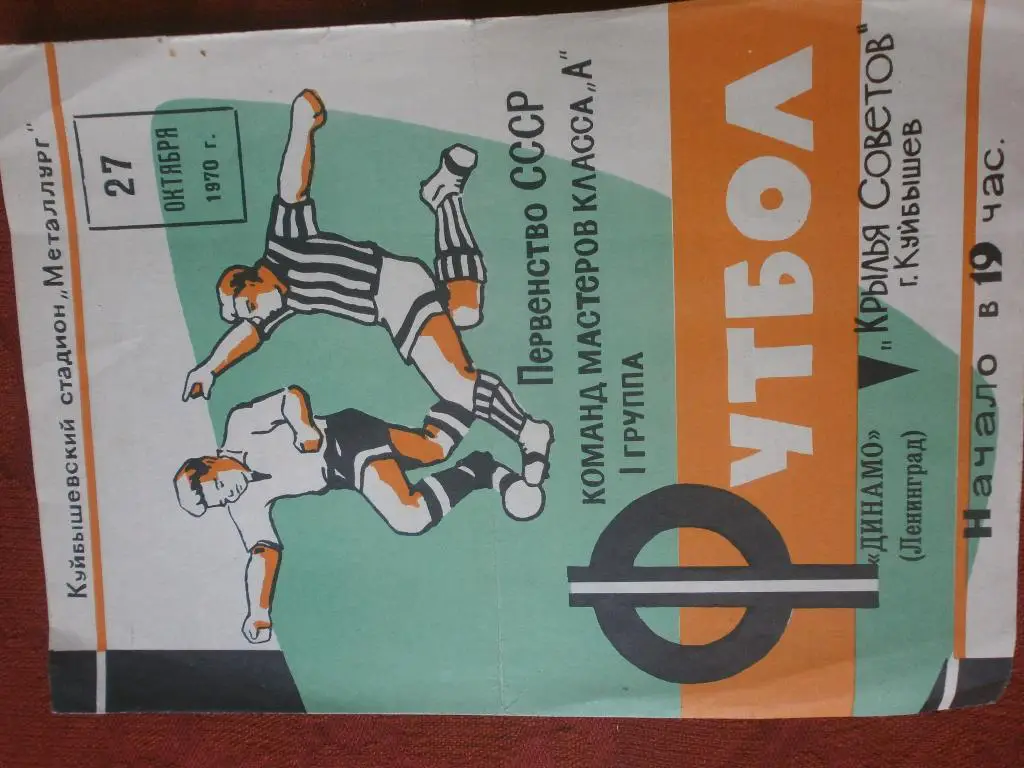 Крэ Советов Куйбышев - Динамо Ленинград 1970г
