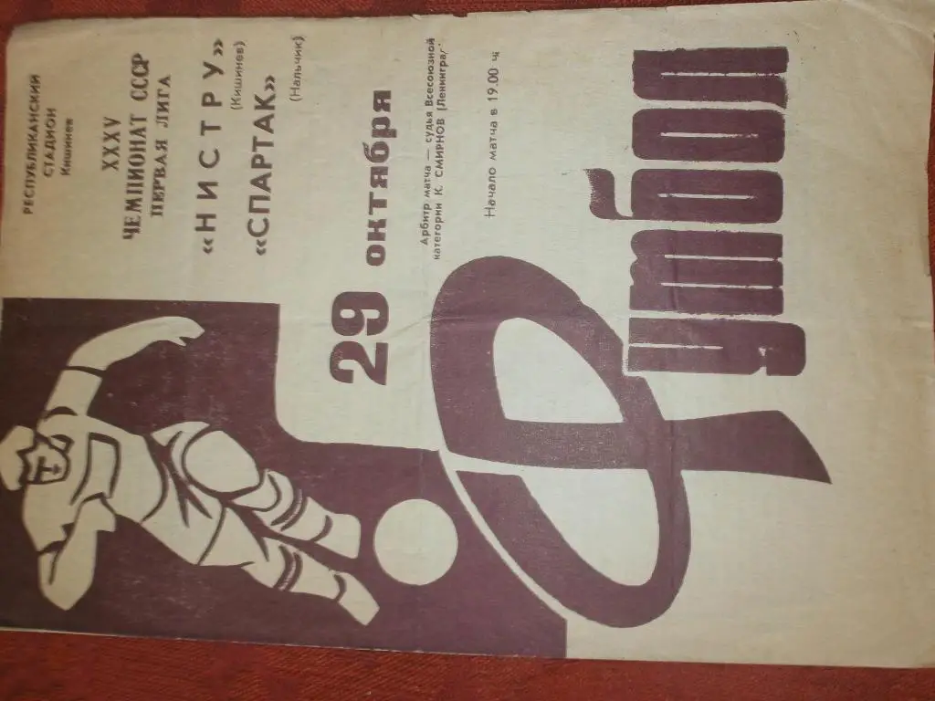 Нистру Кишинев - Спартак нальчик 1973г