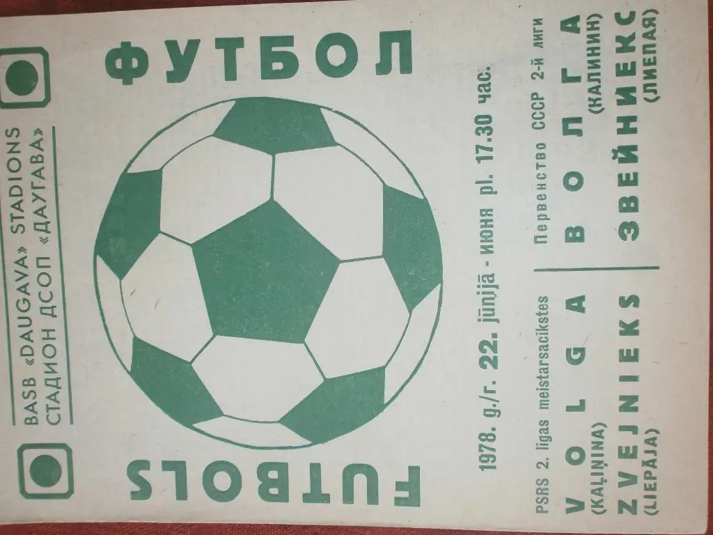 Звейниекс Лиепая - Волга Калинин 1978г