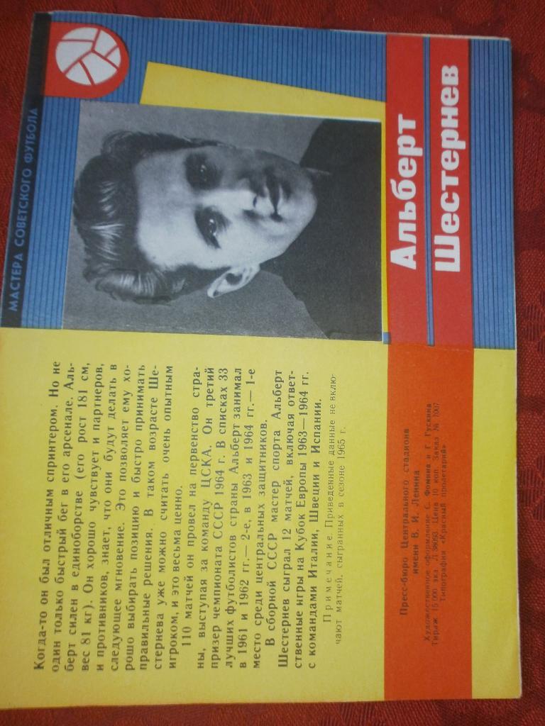 Мастера Советского Футбола А. Шестернёв 1965г