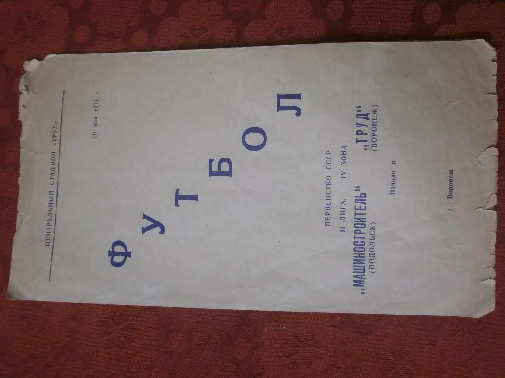 Труд Воронеж - Машиностроитель Подольск 1971г