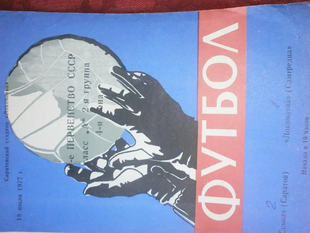 Сокол Саратов - Локомотив Самтредиа 1977г.
