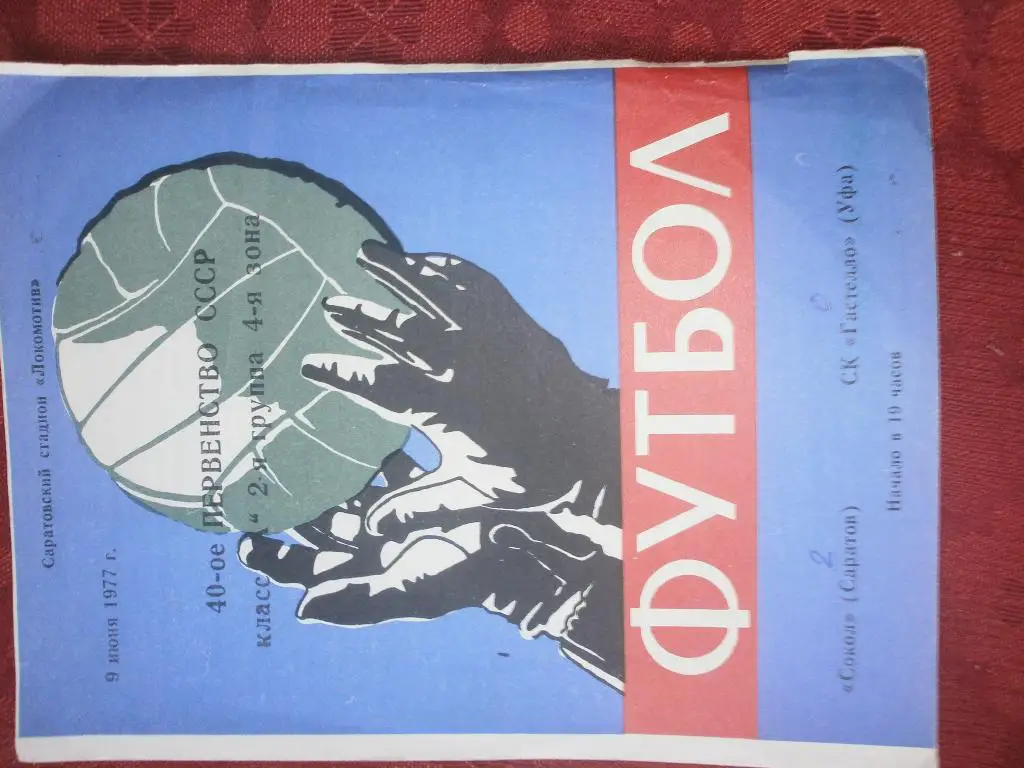 Сокол Саратов - Прогресс Кировобад 1977г.