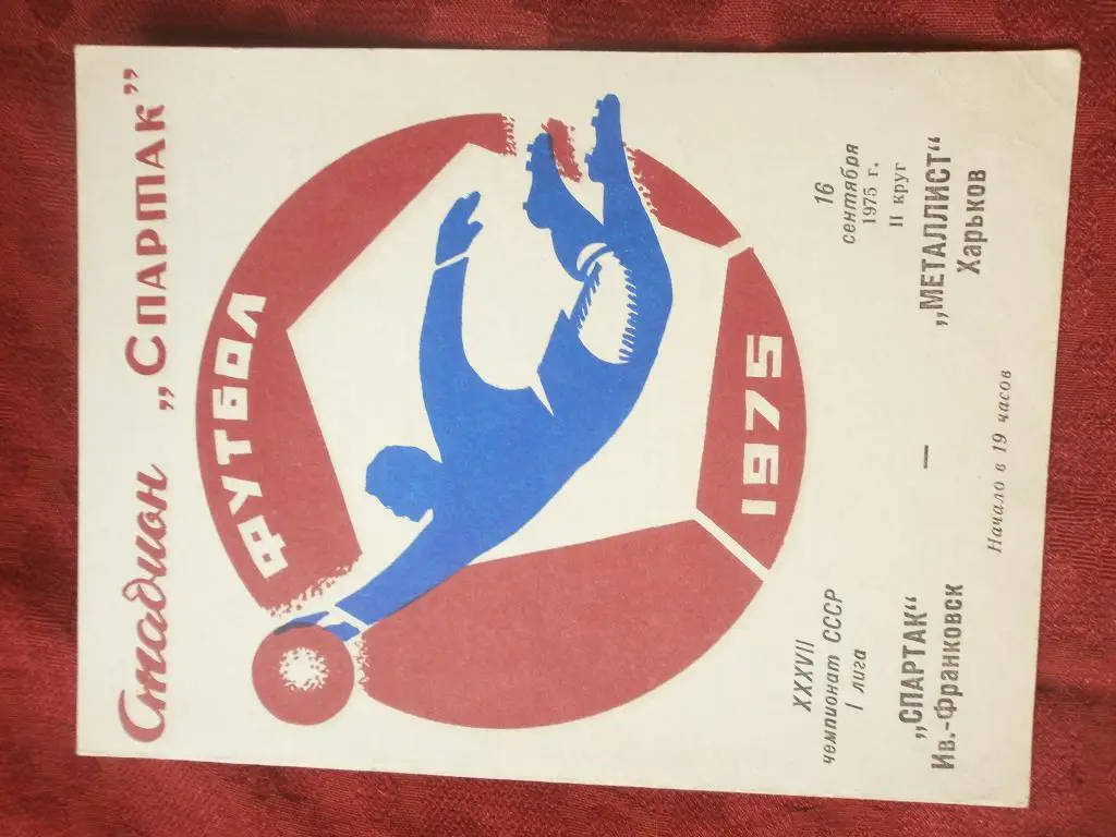 Спартак Ивано-Франковск - Металлист Харьков 1975г