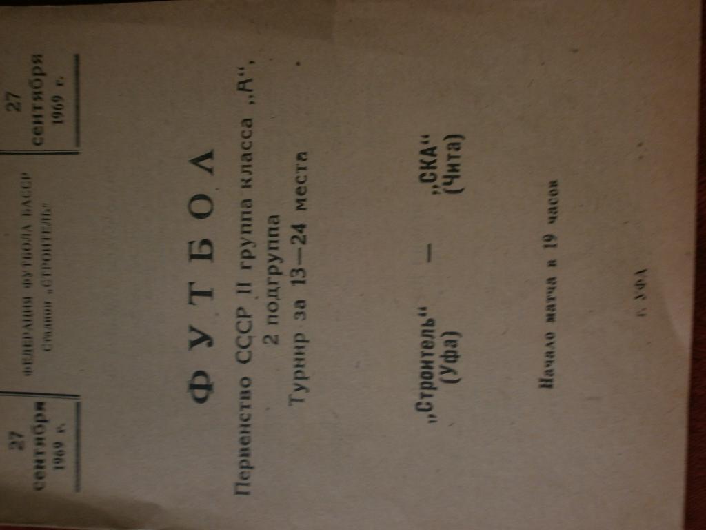 Строитель Уфа -СКА Чита 1969г