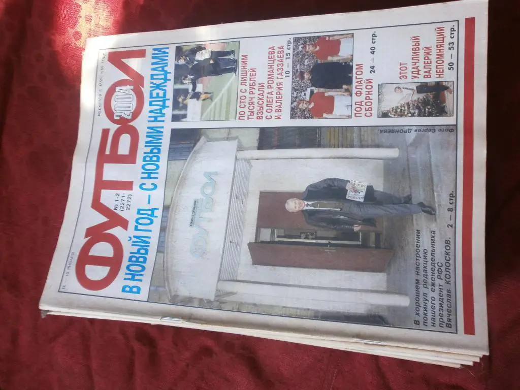 Футбол-хоккей. Комплект 2004г1-52 №