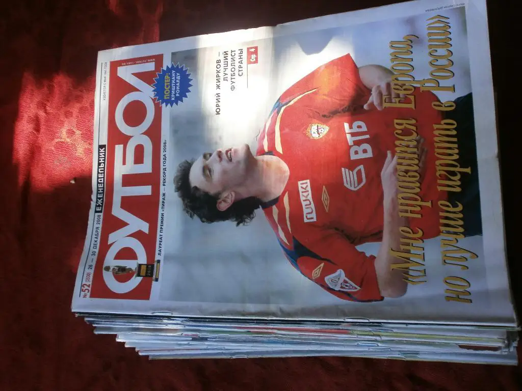 Еженедельник Футбол-хоккей. Комплект 2008г №№ 1-52