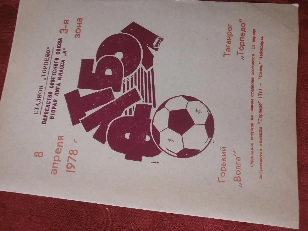 Торпедо Таганрог - Волга Горький 1978г