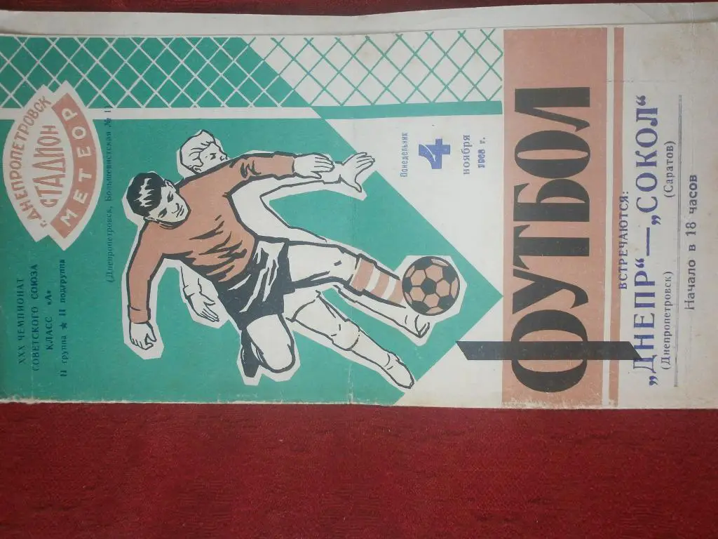 Днепр Днепропетровск - Сокол Саратов 1968г