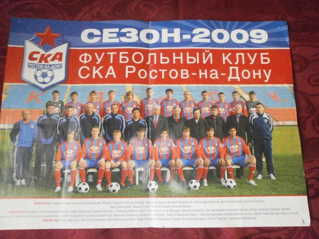 СКА Ростов н\Д 2009г