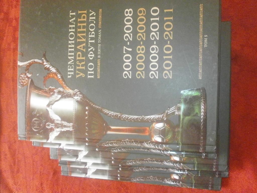 История чемпионатов Украины по футболу 1992 - 2010гг 5 томов Киев