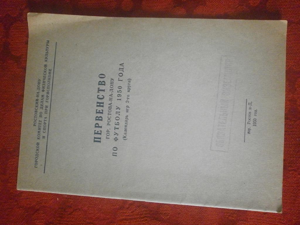 Календарь-справочник Ростов-на-Дону 1950г. 24с.