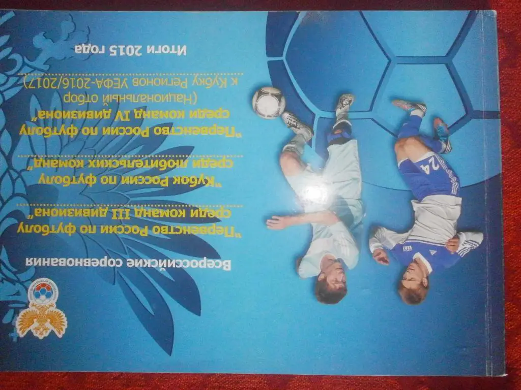 Пер-во России по футболу 3 див., 4 див., кубок России среди люб. ком. Итоги 2015
