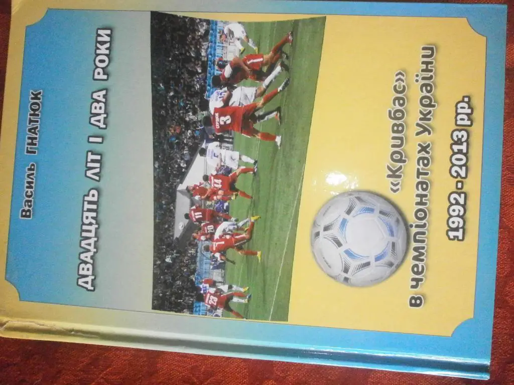 В. Гнатюк Кривбасс Двадцать лет и два года 440с 2016г. Кр. Рог