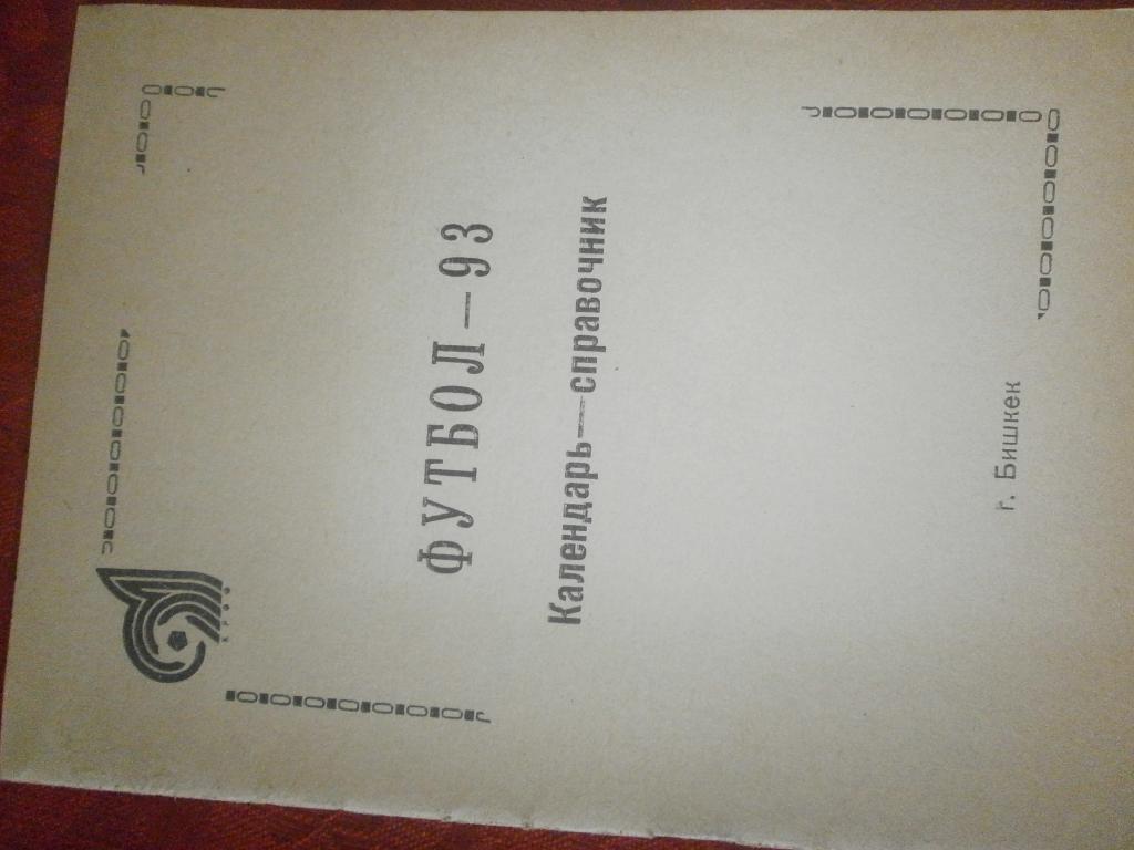 Календарь-справочникБишкек 1993г.