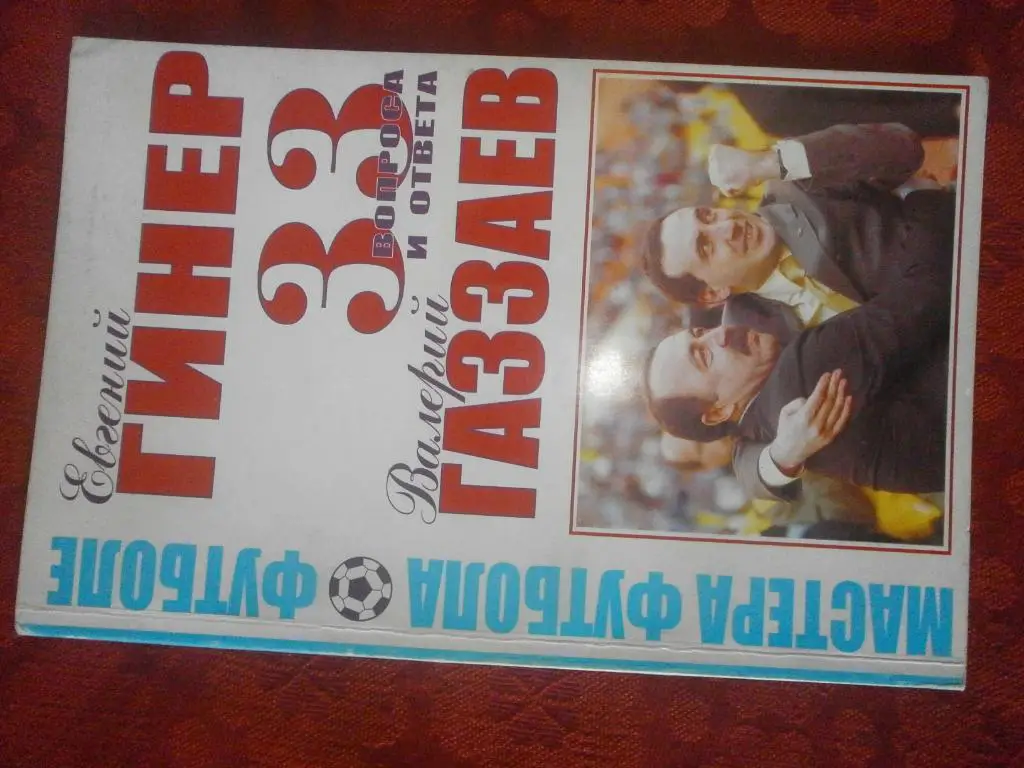 Е.Гинер, В. Газзаев 33 вопроса и ответа 60с. 2005г.