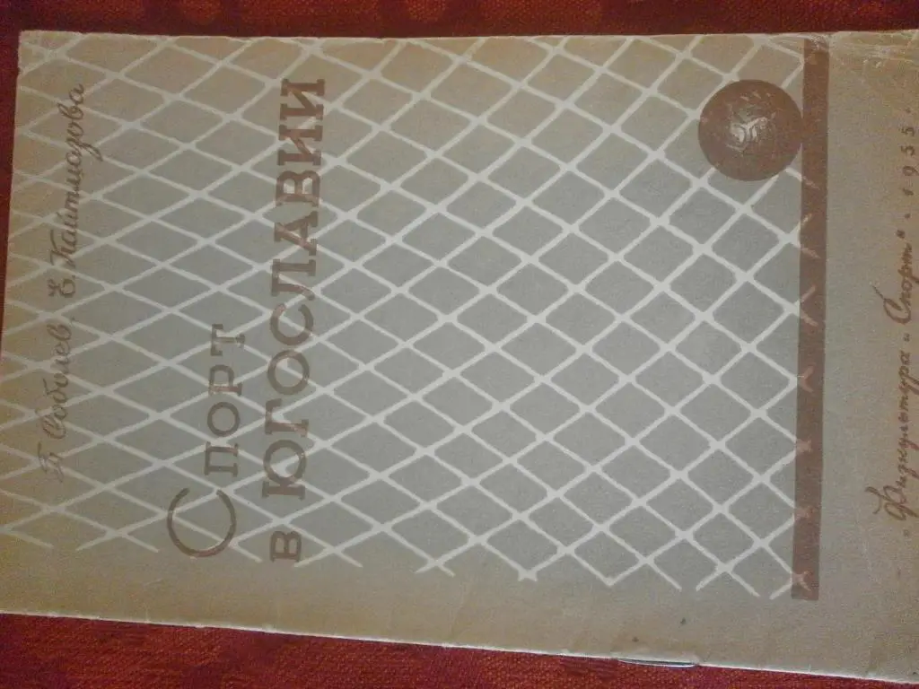 Спорт в Югославии. К приезду югославских футболистов в СССР 16с. 1955г.